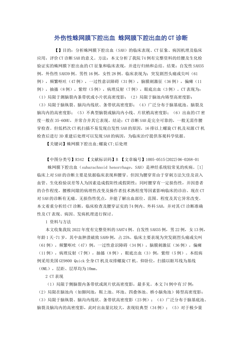 2023年外伤性蛛网膜下腔出血 蛛网膜下腔出血的CT诊断.docx_第1页