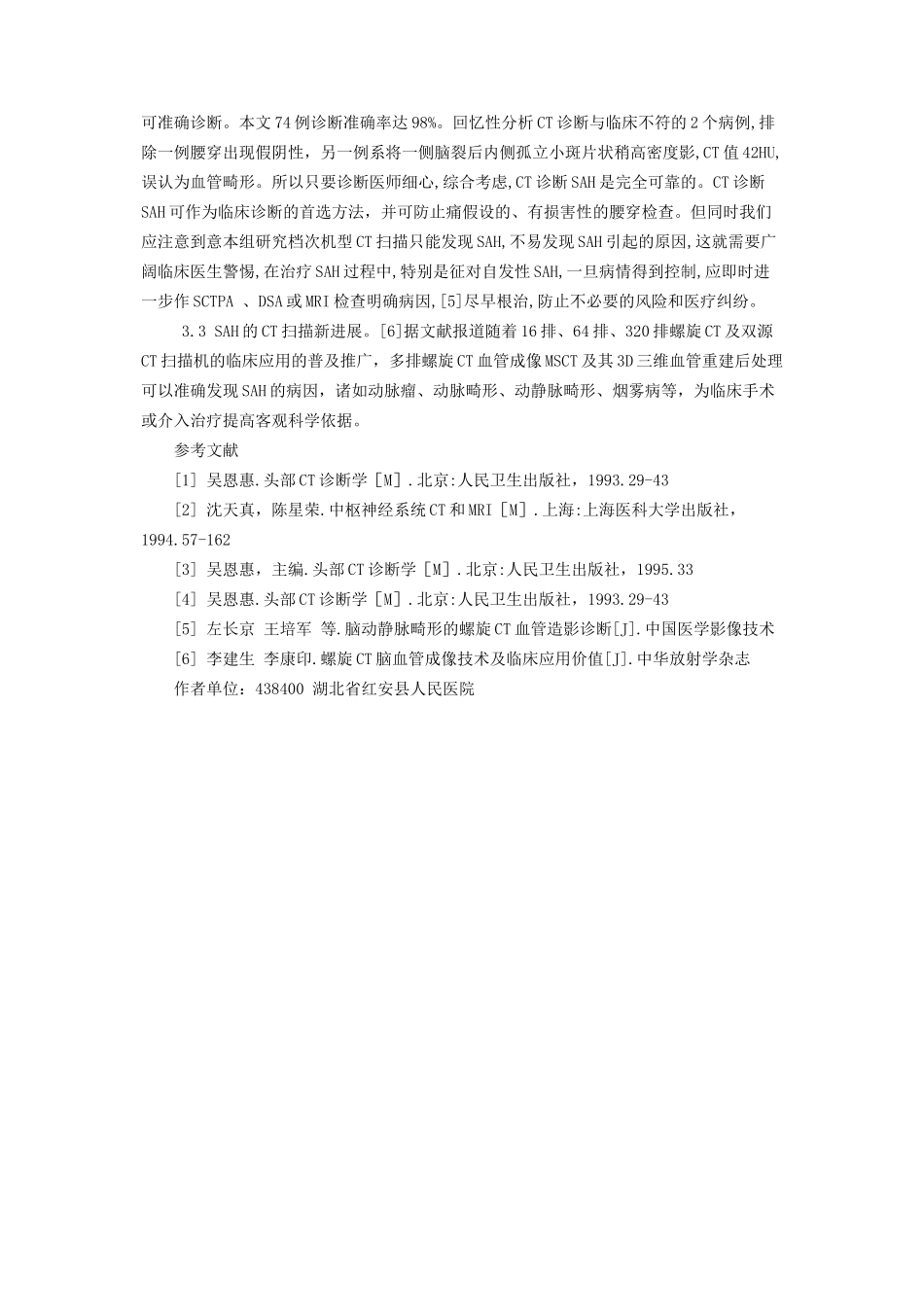 2023年外伤性蛛网膜下腔出血 蛛网膜下腔出血的CT诊断.docx_第3页