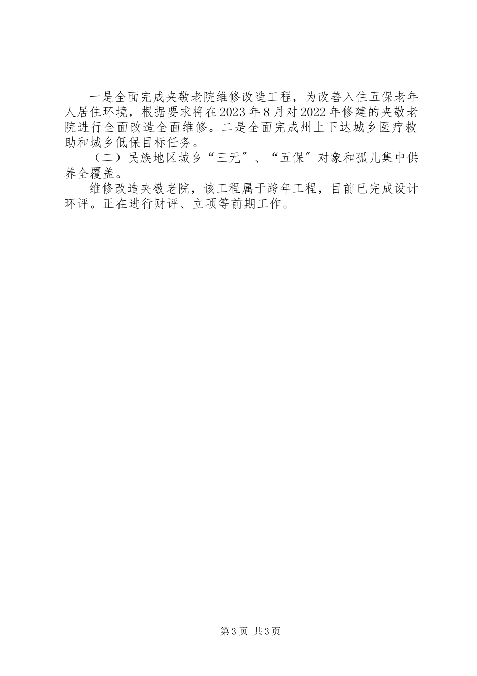 2023年民政局民生工程工作汇报.docx_第3页