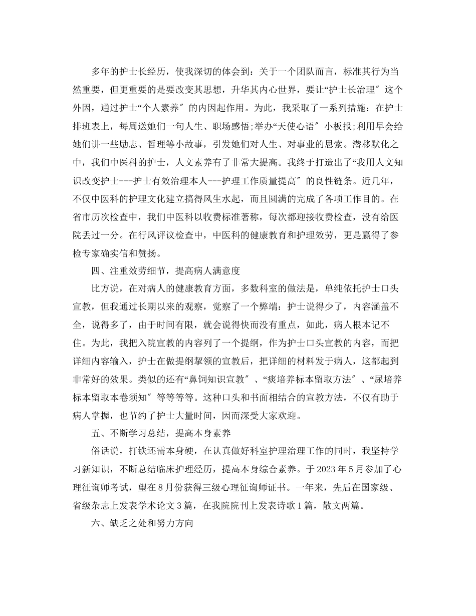 2023年护士长终工作自我总结2.docx_第2页