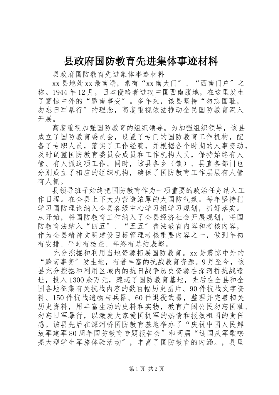 2023年县政府国防教育先进集体事迹材料.docx_第1页