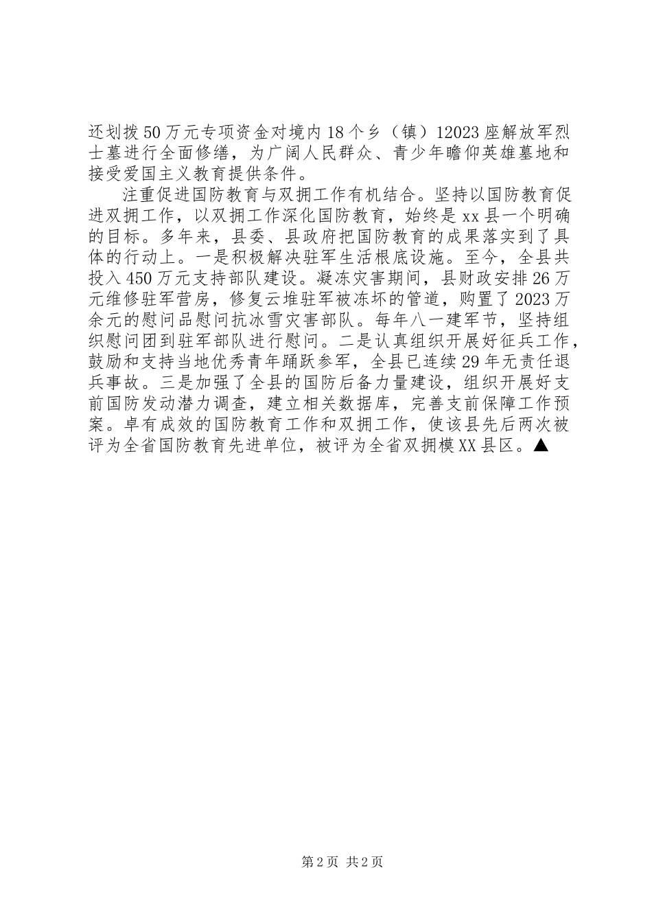 2023年县政府国防教育先进集体事迹材料.docx_第2页