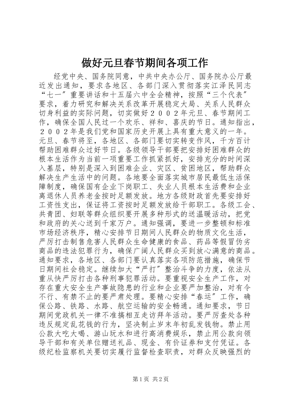 2023年做好元旦春节期间各项工作.docx_第1页