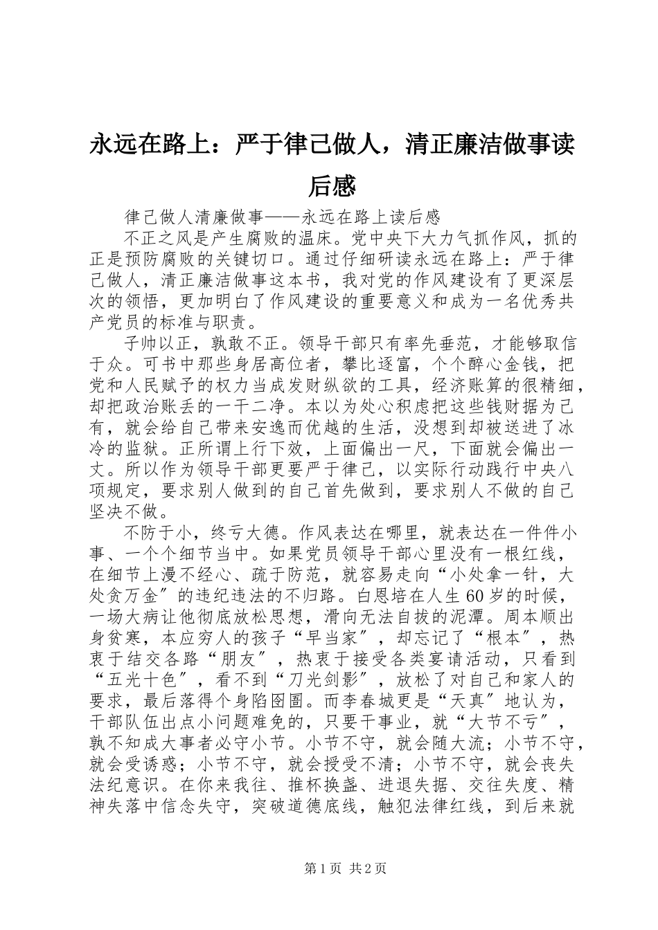 2023年《永远在路上严于律己做人清正廉洁做事》读后感新编.docx_第1页