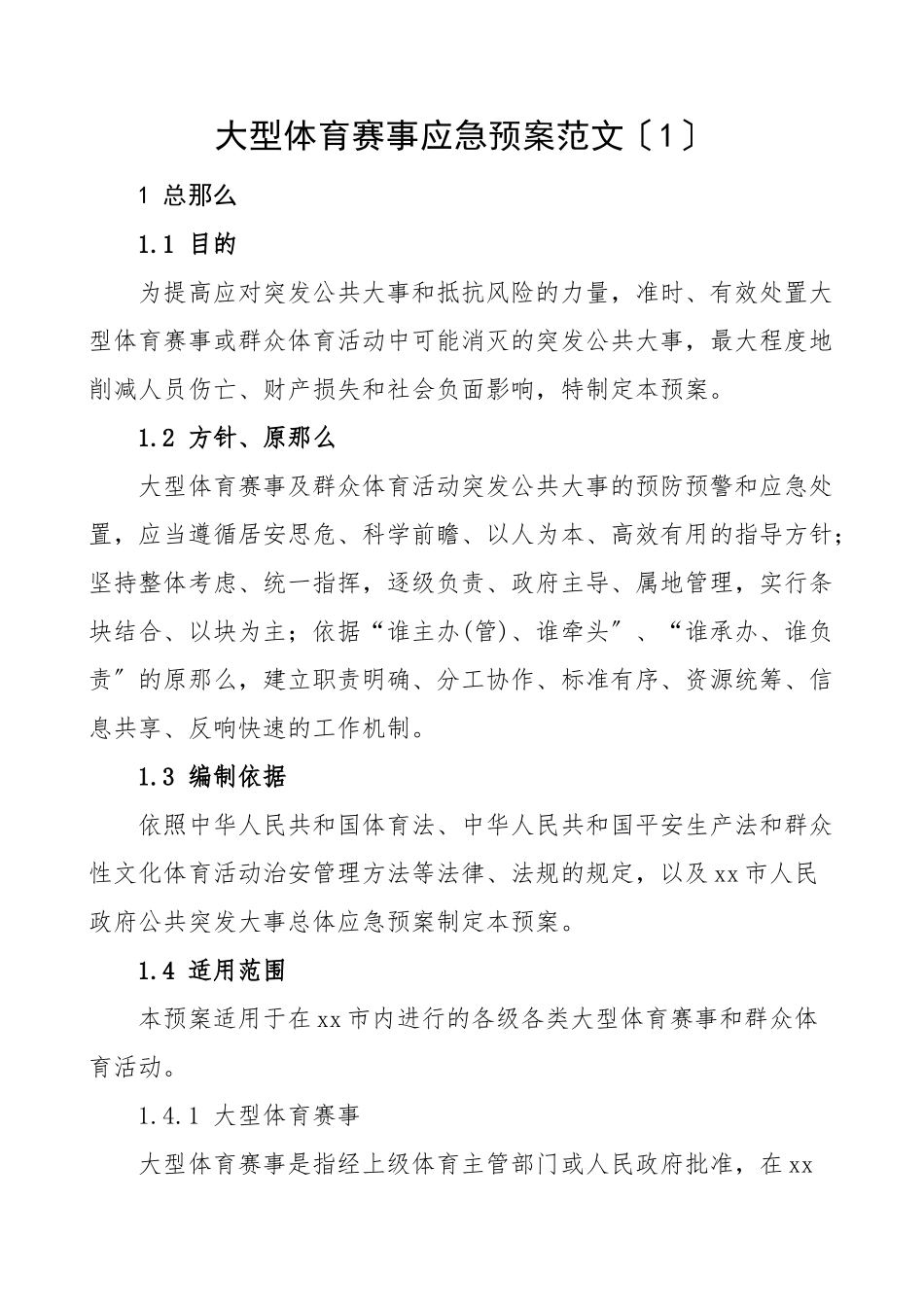 2023年大型体育赛事应急预案2篇区市体育局工作制度方案.docx_第1页