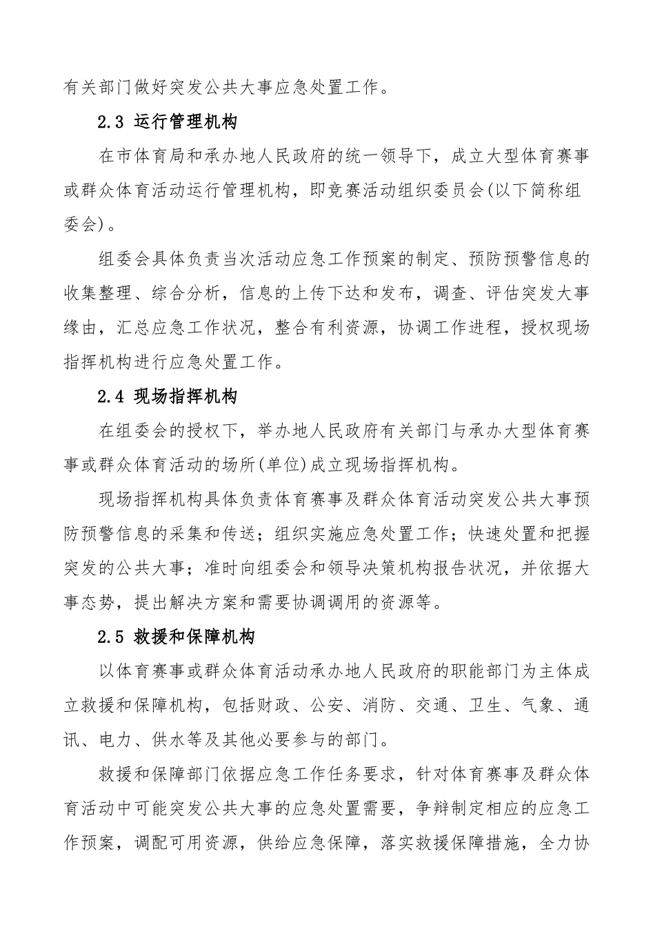 2023年大型体育赛事应急预案2篇区市体育局工作制度方案.docx_第3页