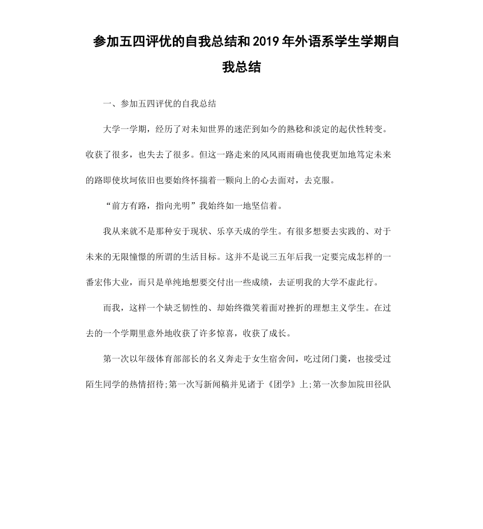 参加五四评优的自我总结和2019外语系学生学期自我总结.docx_第1页