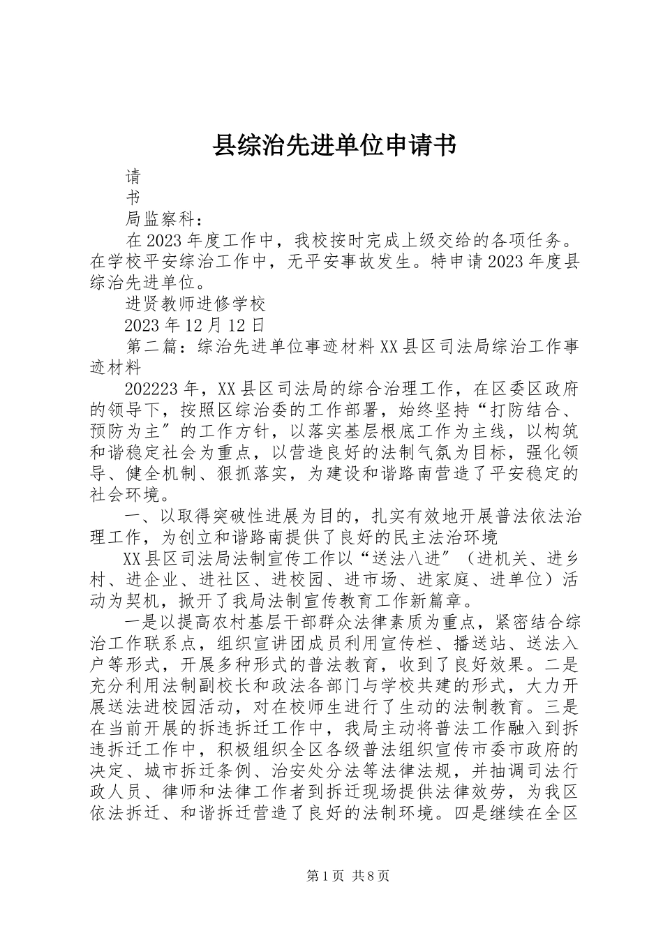 2023年县综治先进单位申请书.docx_第1页