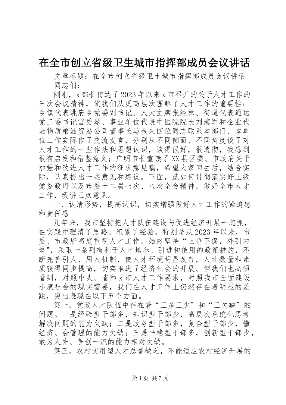 2023年在全市创建省级卫生城市指挥部成员会议致辞.docx_第1页