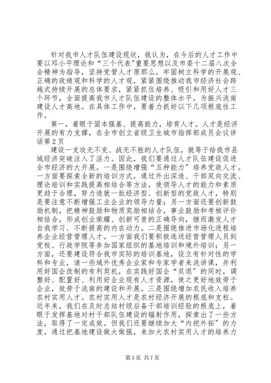 2023年在全市创建省级卫生城市指挥部成员会议致辞.docx_第3页