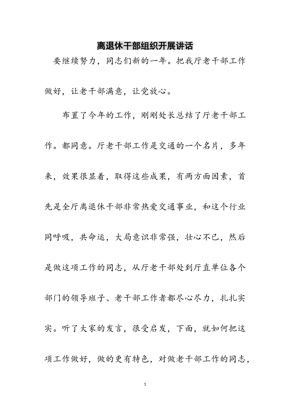 2023年离退休干部组织发展讲话范文.doc_第1页