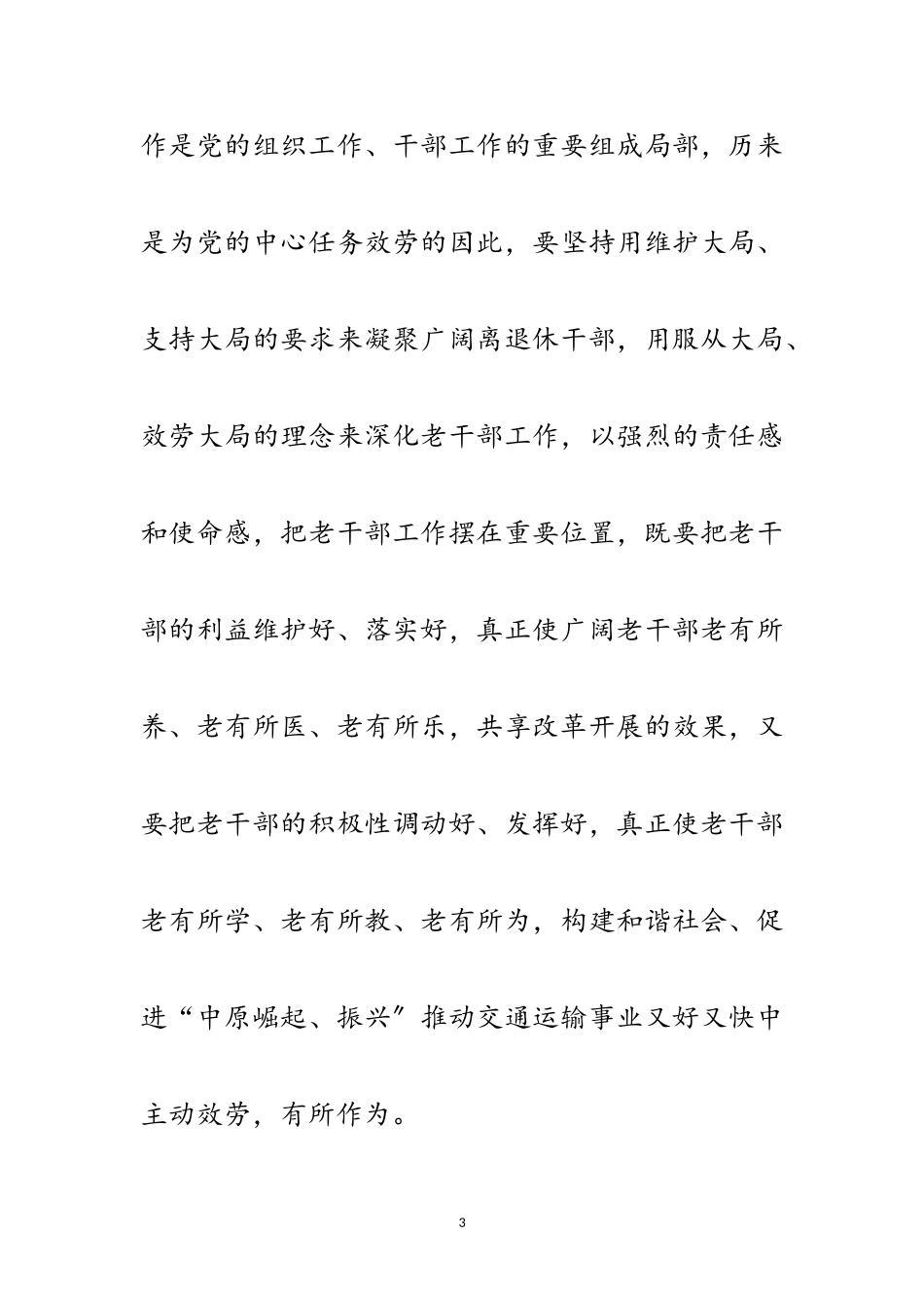 2023年离退休干部组织发展讲话范文.doc_第3页
