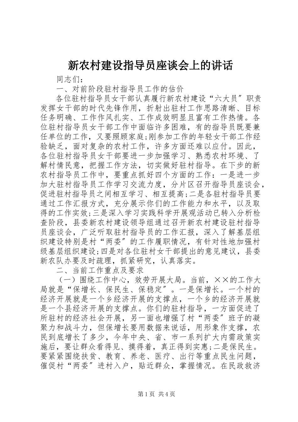 2023年新农村建设指导员座谈会上的致辞.docx_第1页