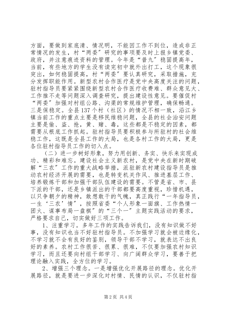 2023年新农村建设指导员座谈会上的致辞.docx_第2页