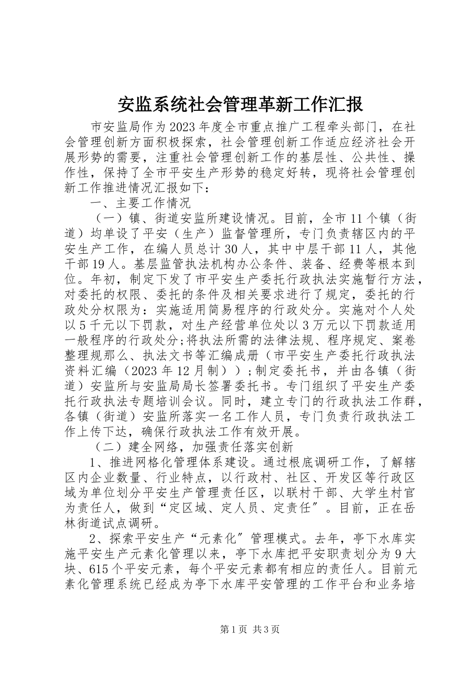 2023年安监系统社会管理革新工作汇报新编.docx_第1页