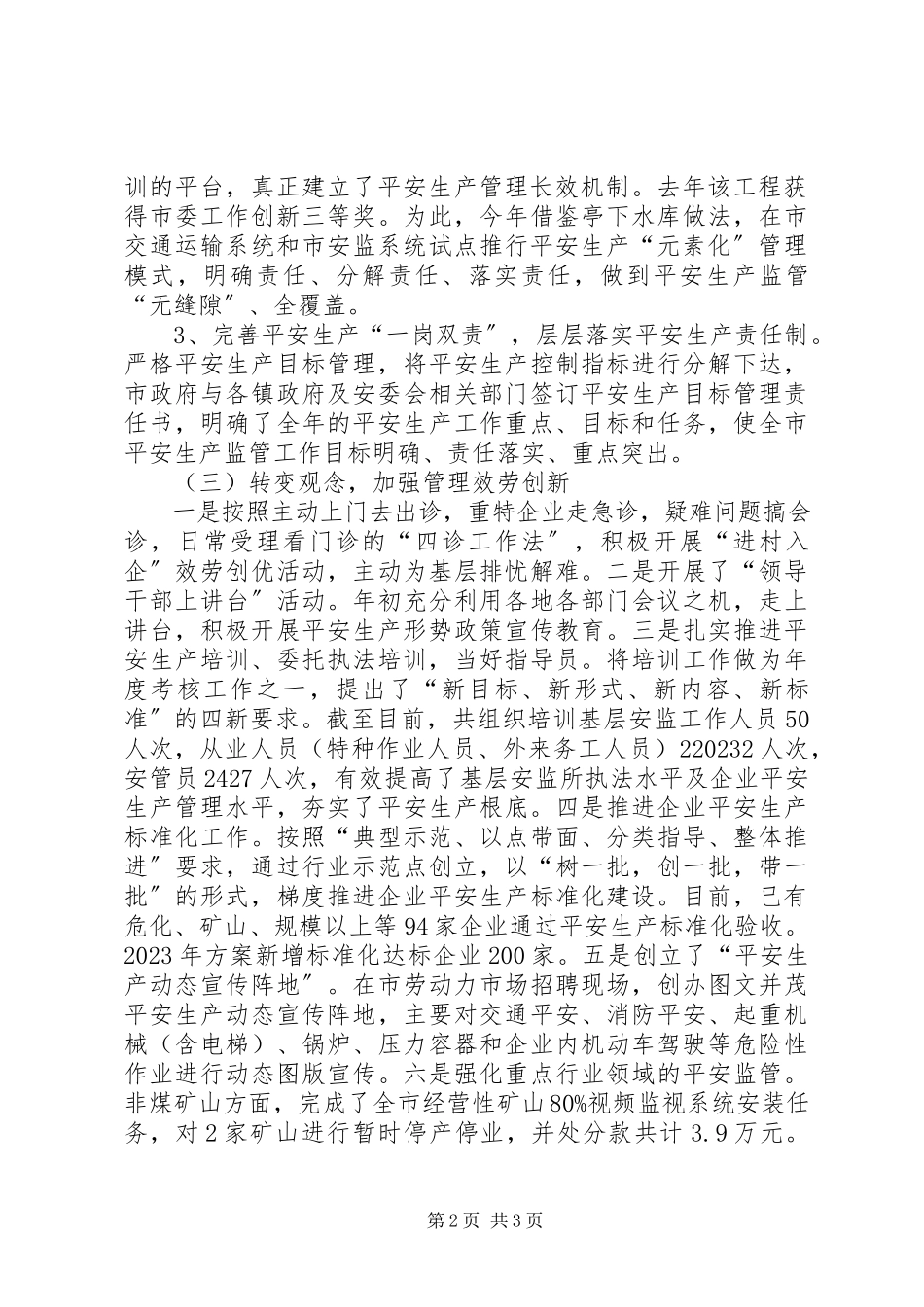 2023年安监系统社会管理革新工作汇报新编.docx_第2页