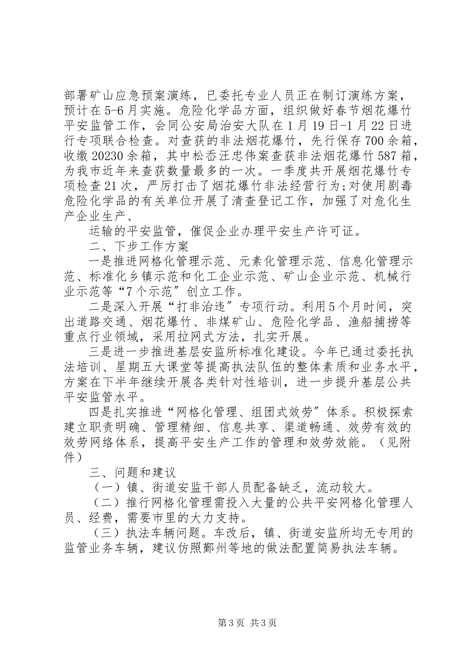 2023年安监系统社会管理革新工作汇报新编.docx_第3页