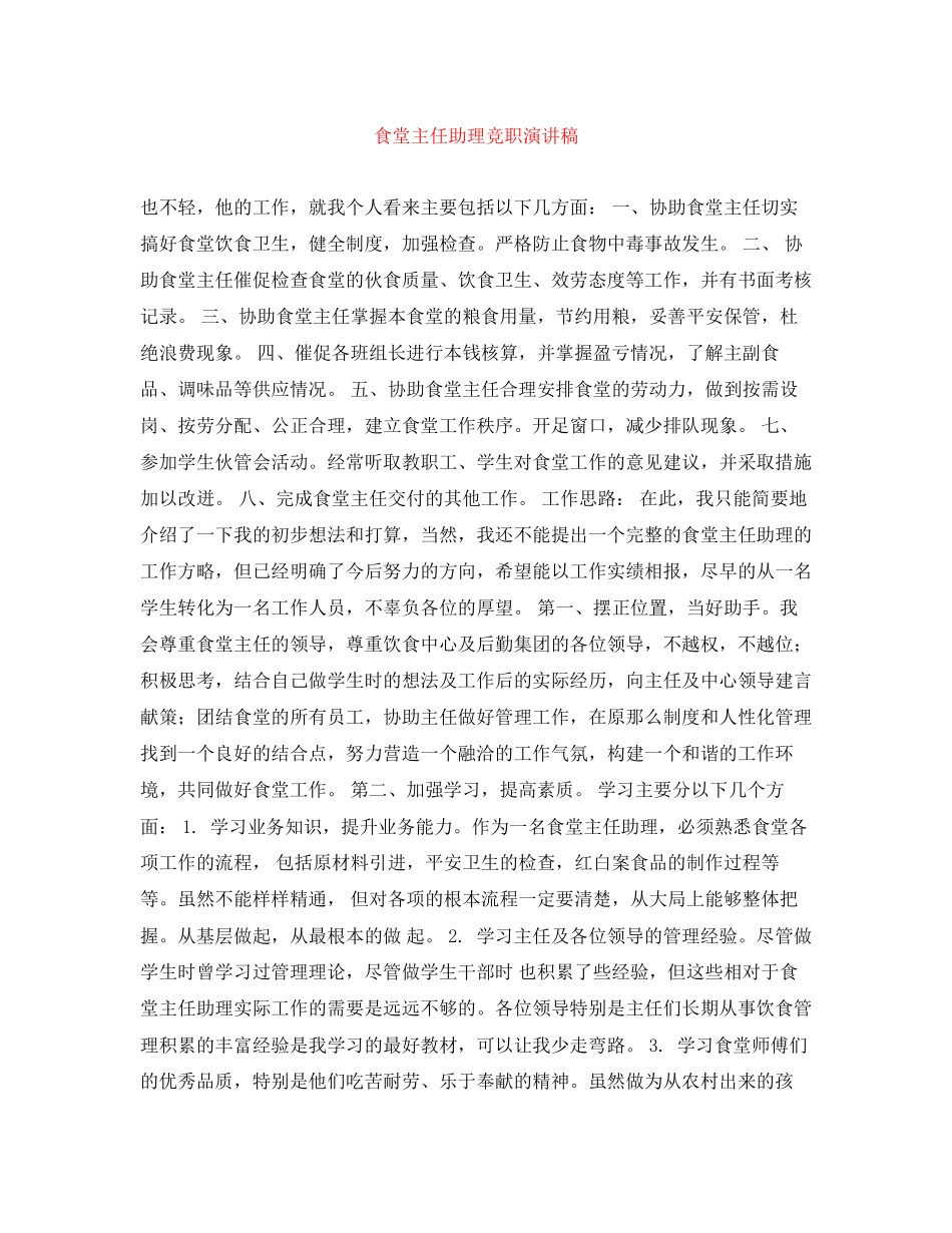 2023年食堂主任助理竞职演讲稿.docx_第1页