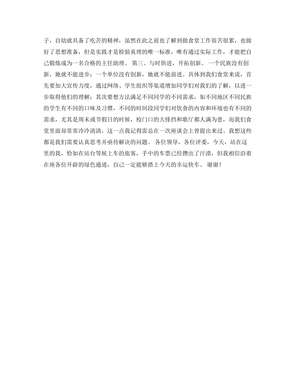 2023年食堂主任助理竞职演讲稿.docx_第2页