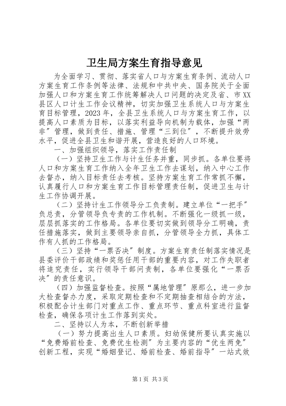 2023年卫生局计划生育指导意见.docx_第1页