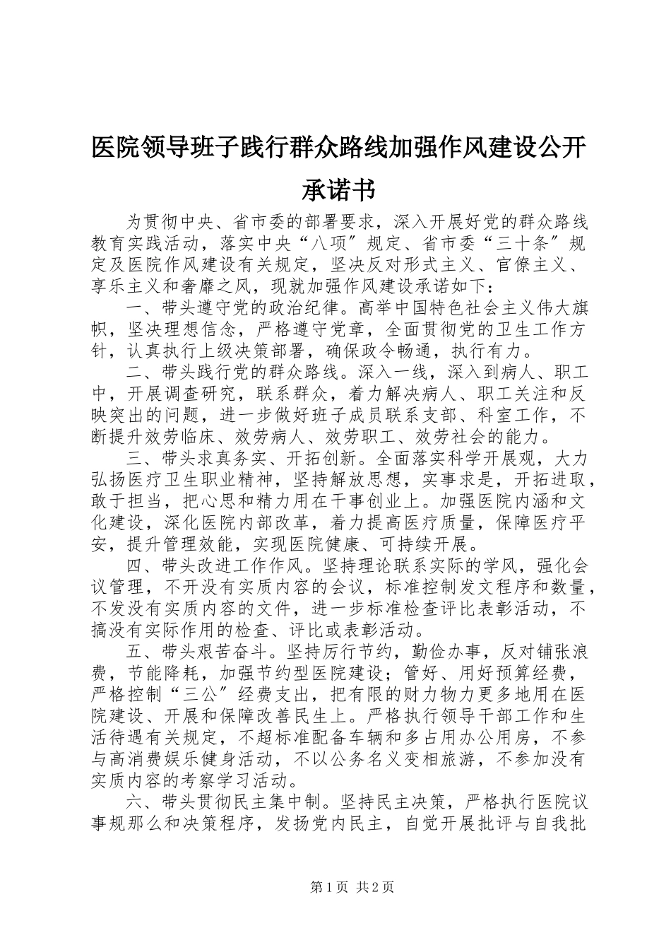 2023年医院领导班子践行群众路线加强作风建设公开承诺书.docx_第1页