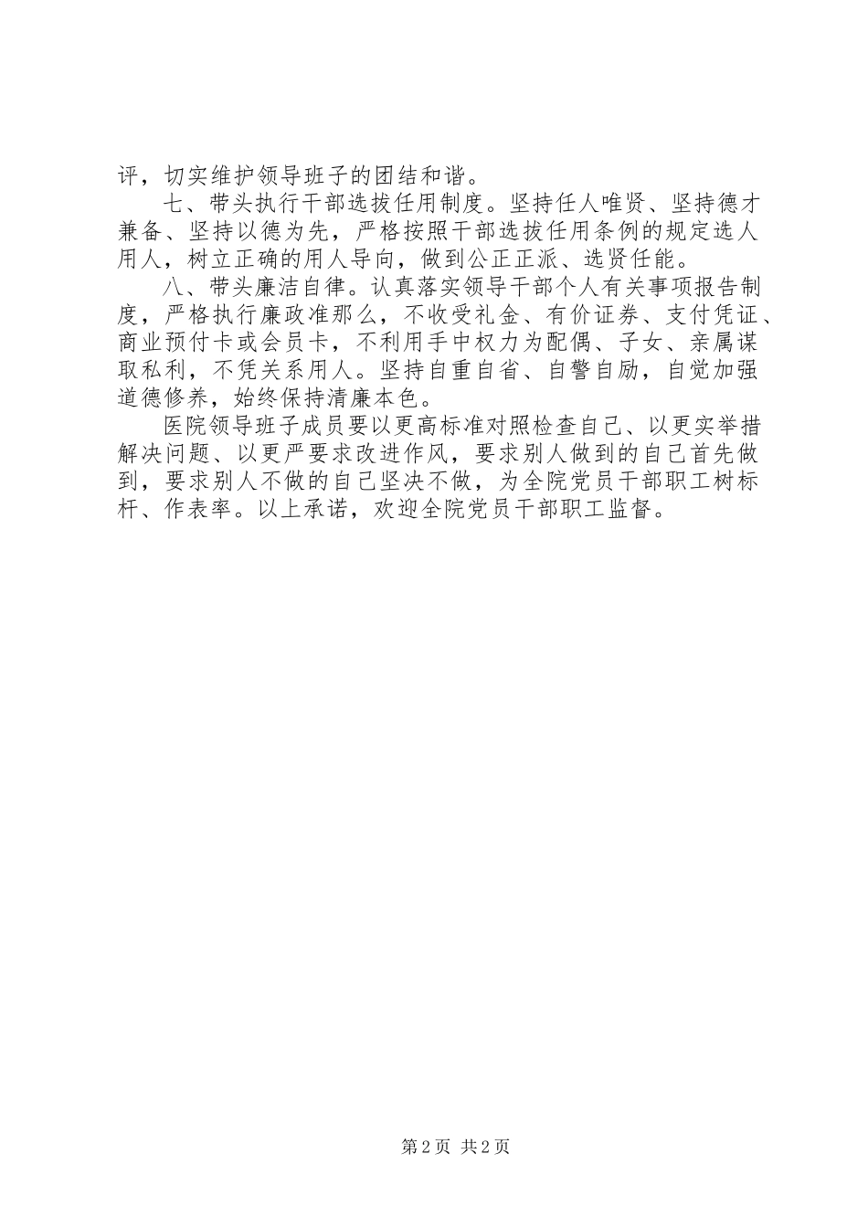 2023年医院领导班子践行群众路线加强作风建设公开承诺书.docx_第2页