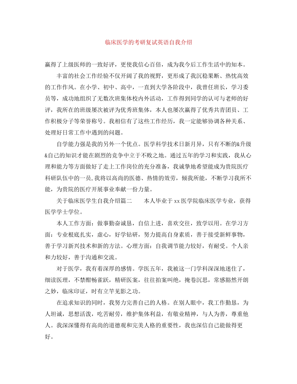 2023年临床医学的考研复试英语自我介绍.docx_第1页