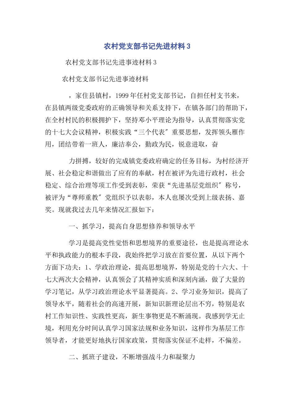 2023年农村党支部书记先进材料3.docx_第1页