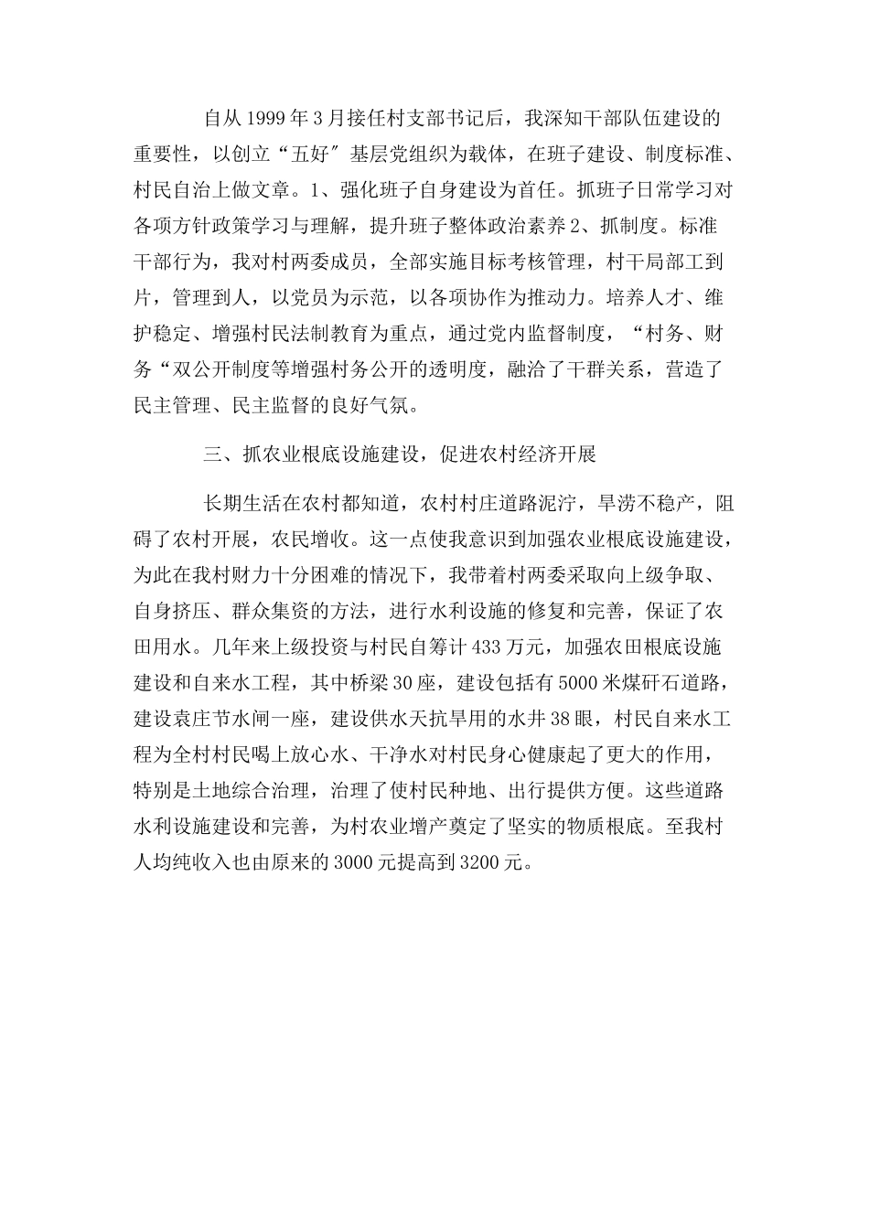 2023年农村党支部书记先进材料3.docx_第2页