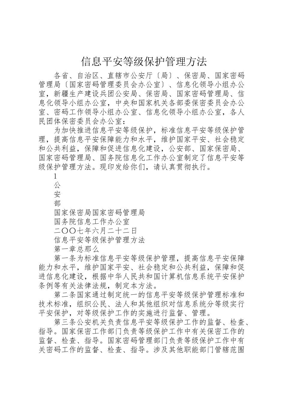 2023年信息安全等级保护管理办法.doc_第1页