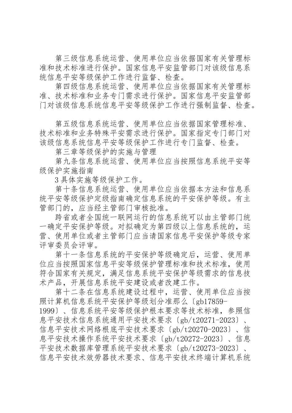 2023年信息安全等级保护管理办法.doc_第3页