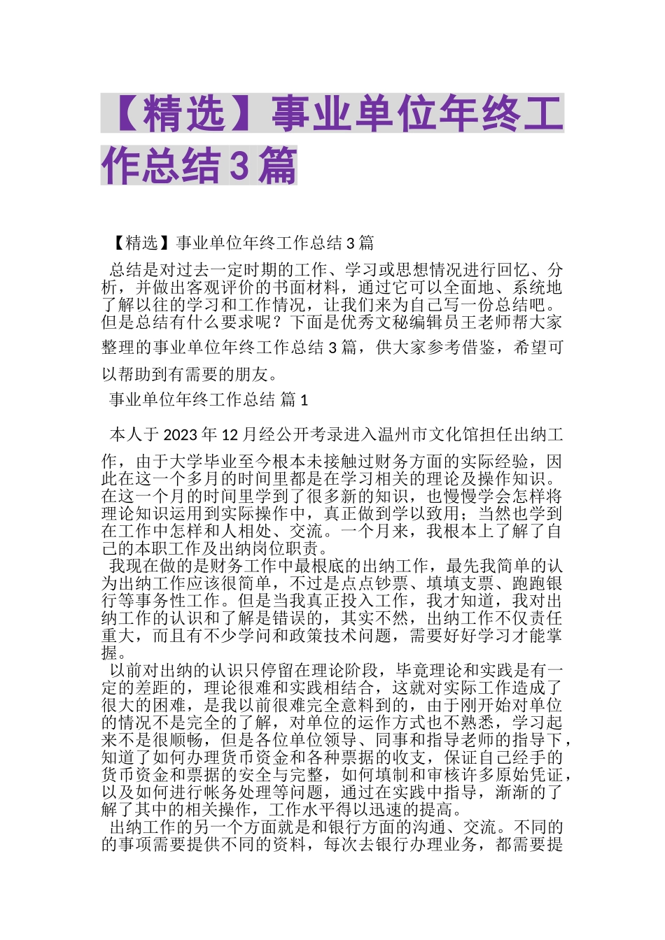 2023年事业单位年终工作总结3篇.doc_第1页
