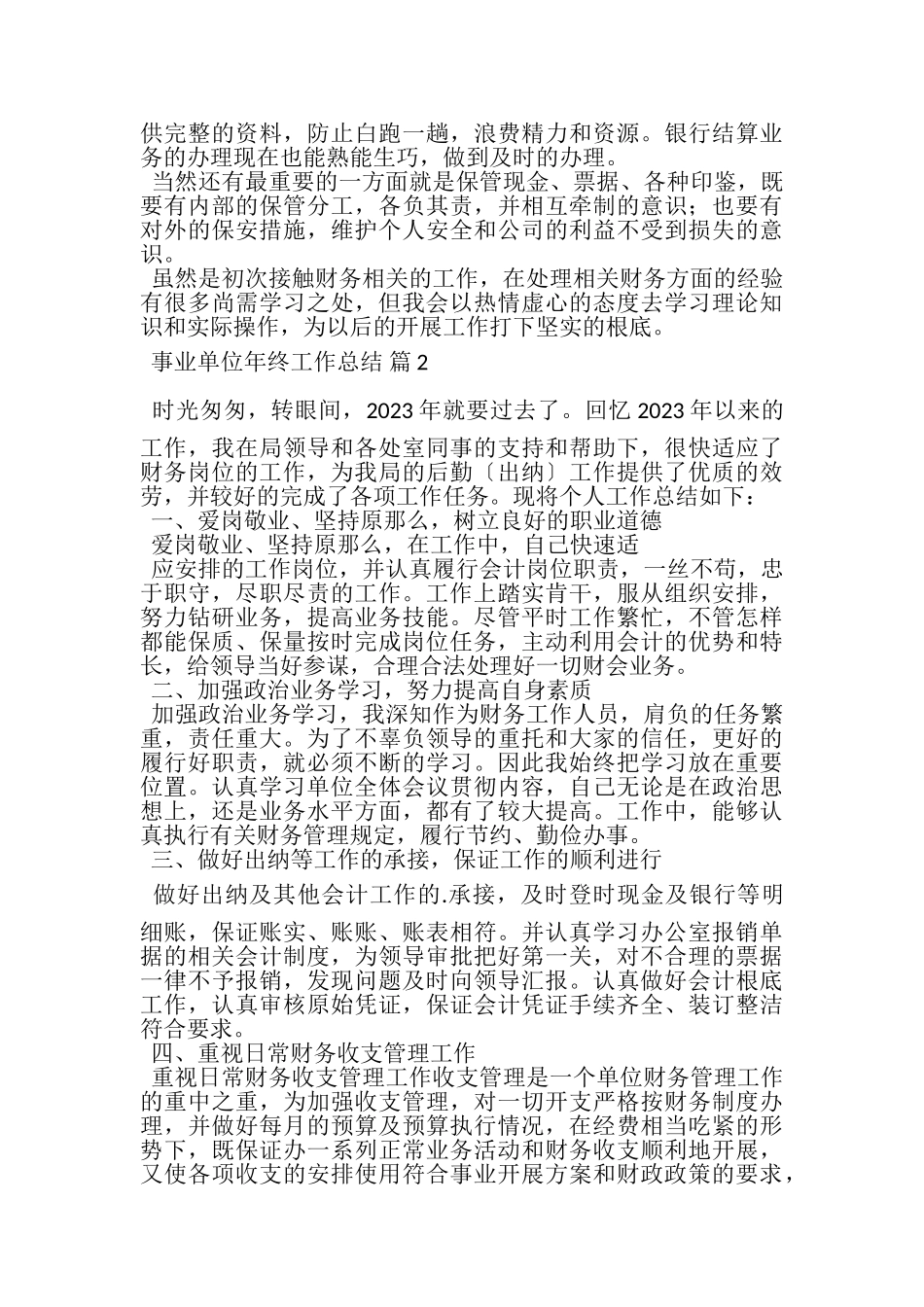 2023年事业单位年终工作总结3篇.doc_第2页