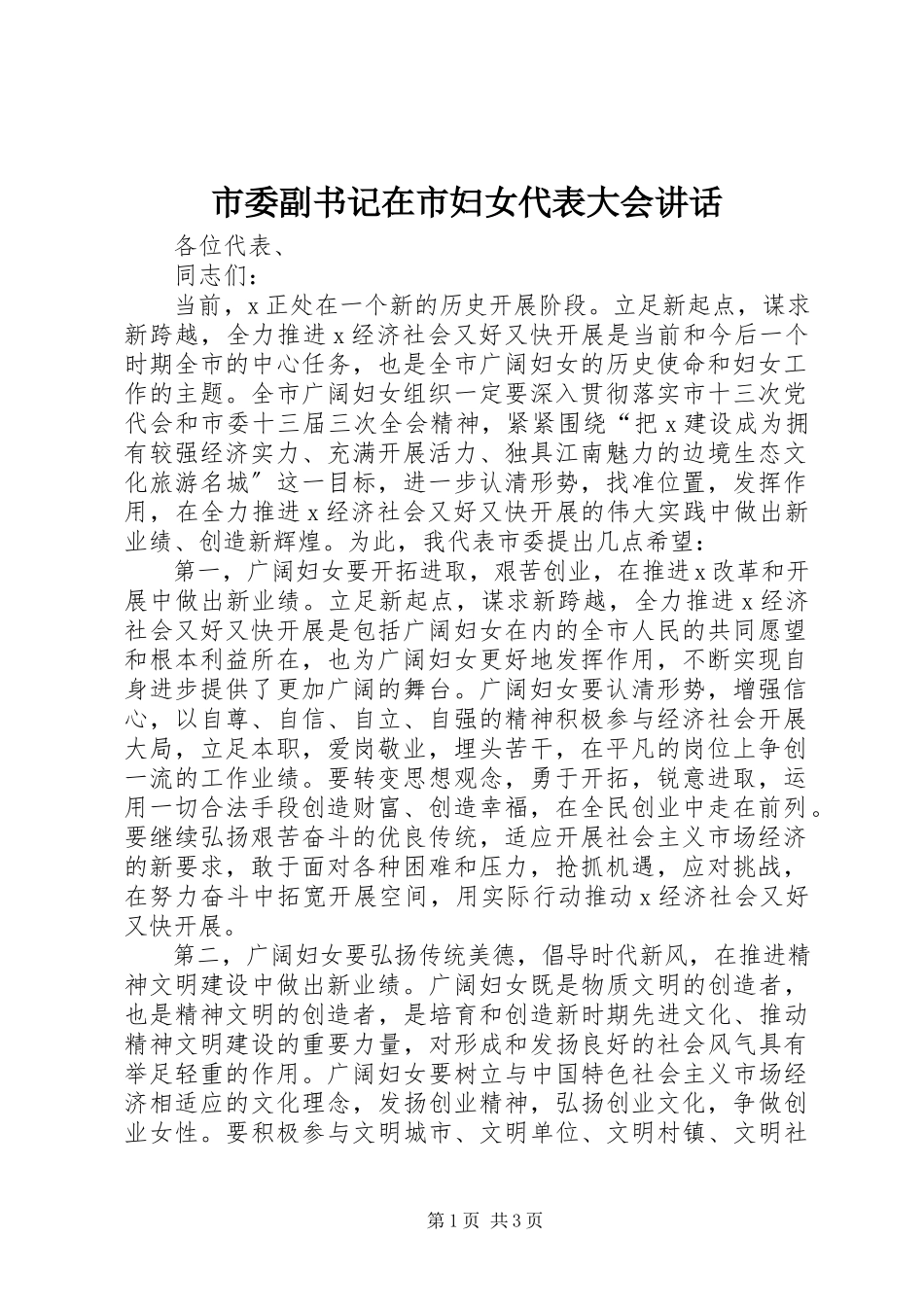 2023年市委副书记在市妇女代表大会致辞.docx_第1页
