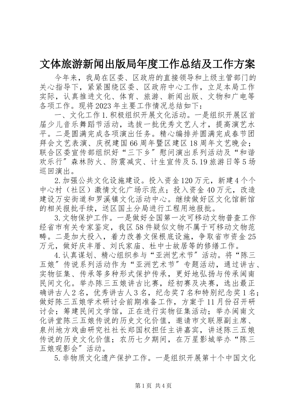 2023年文体旅游新闻出版局年度工作总结及工作计划.docx_第1页