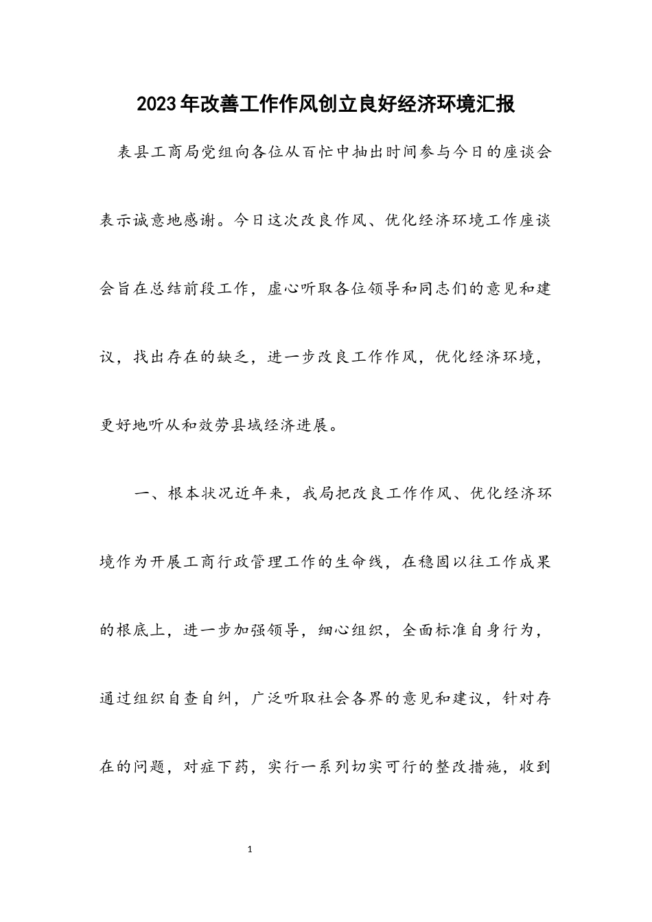 2023年改善工作作风创建良好经济环境汇报.docx_第1页