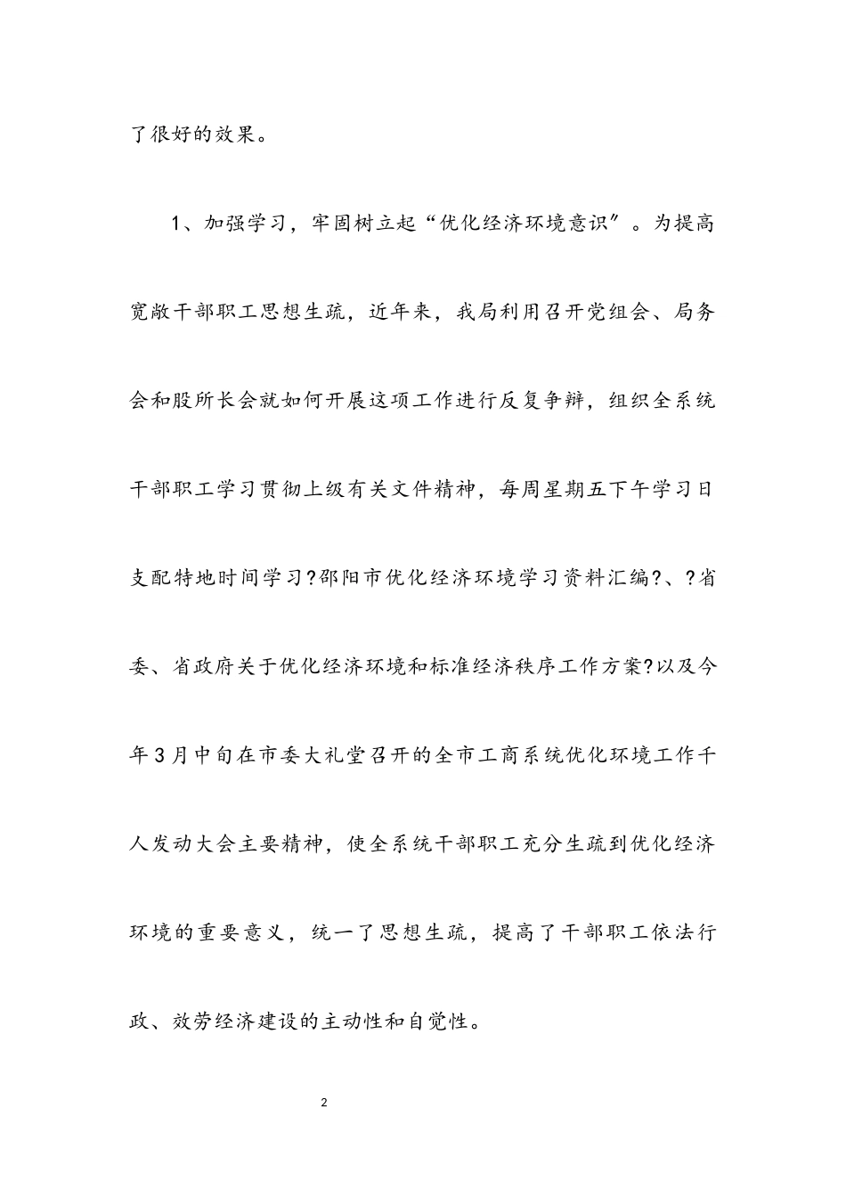 2023年改善工作作风创建良好经济环境汇报.docx_第2页