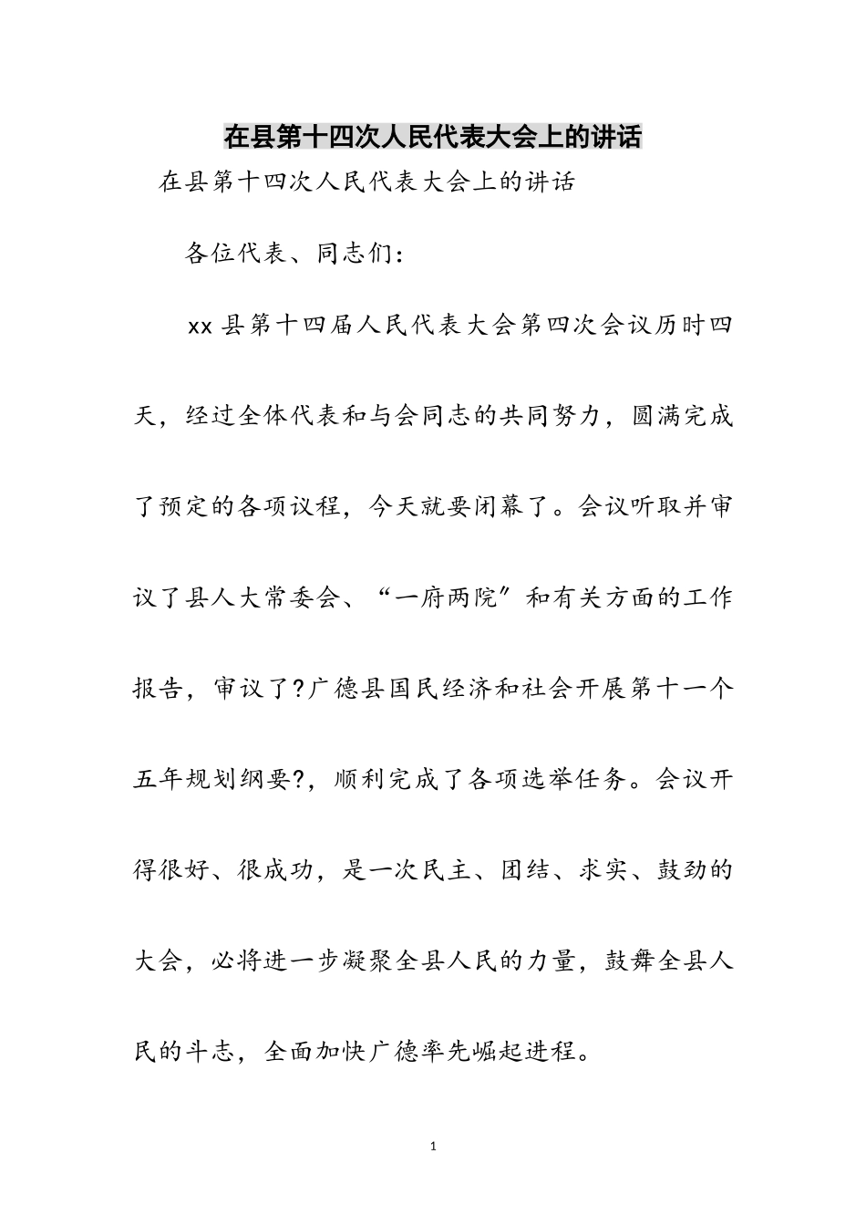 2023年在县第十四次人民代表大会上的讲话范文.doc_第1页
