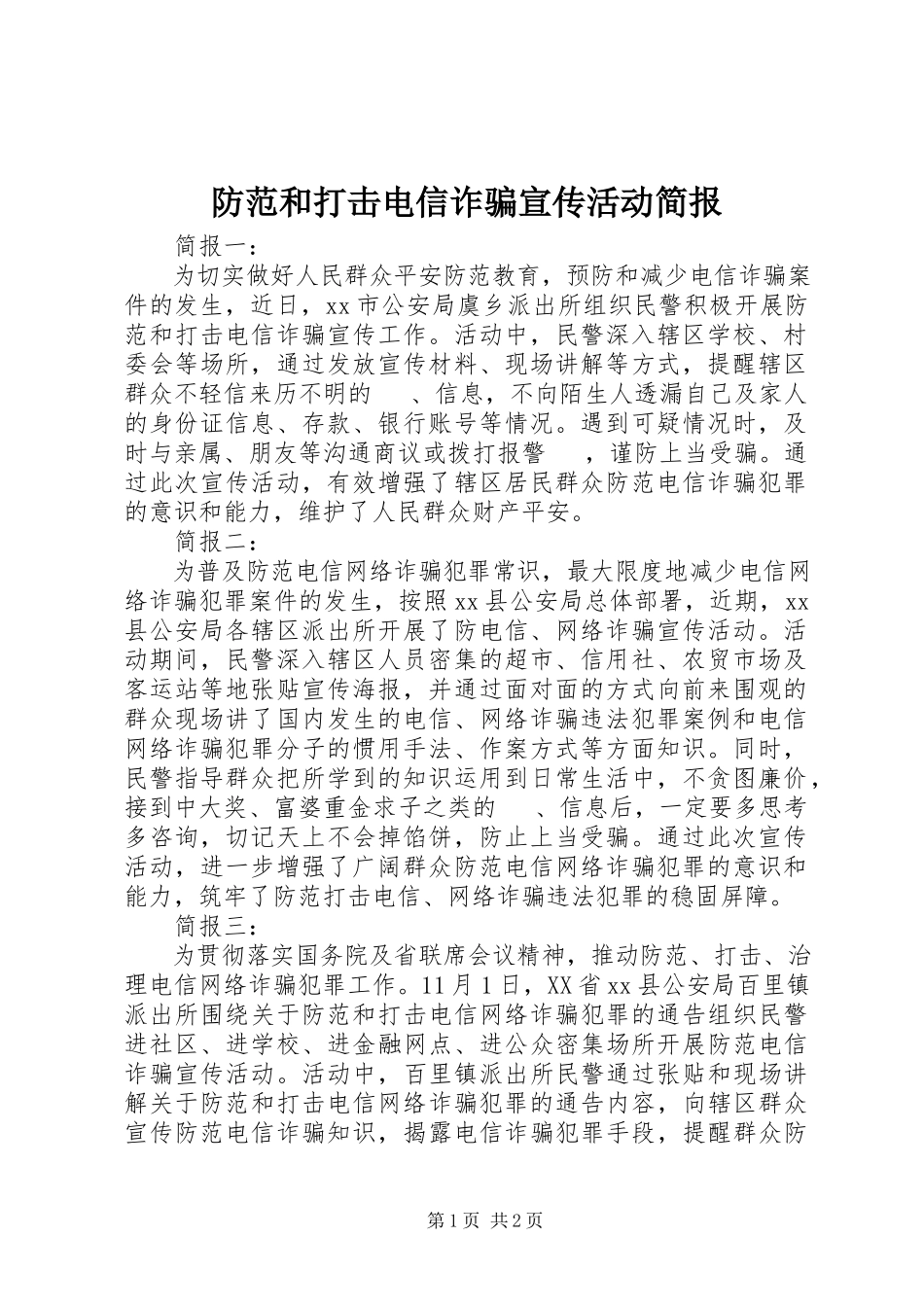 2023年防范和打击电信诈骗宣传活动简报.docx_第1页