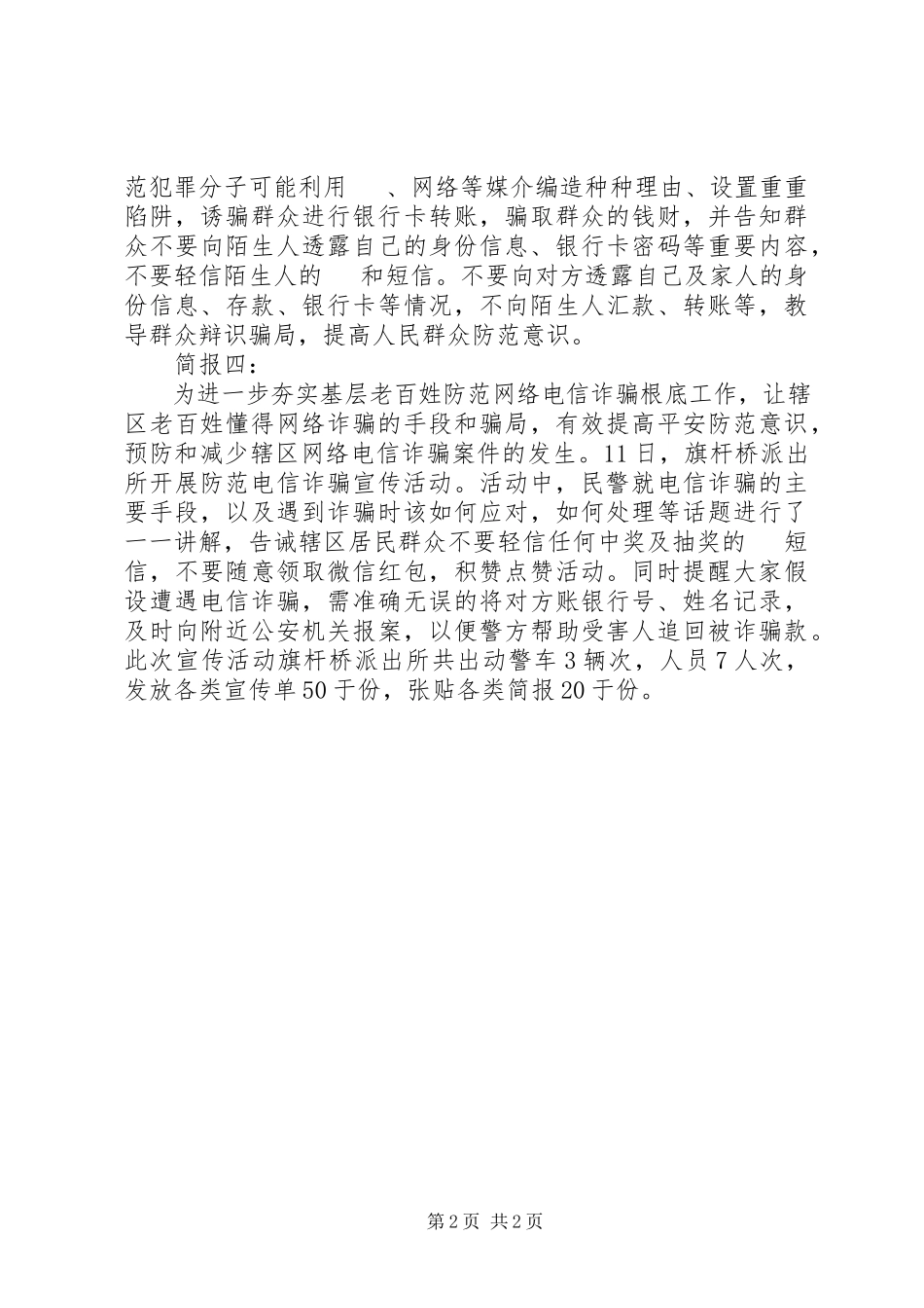 2023年防范和打击电信诈骗宣传活动简报.docx_第2页