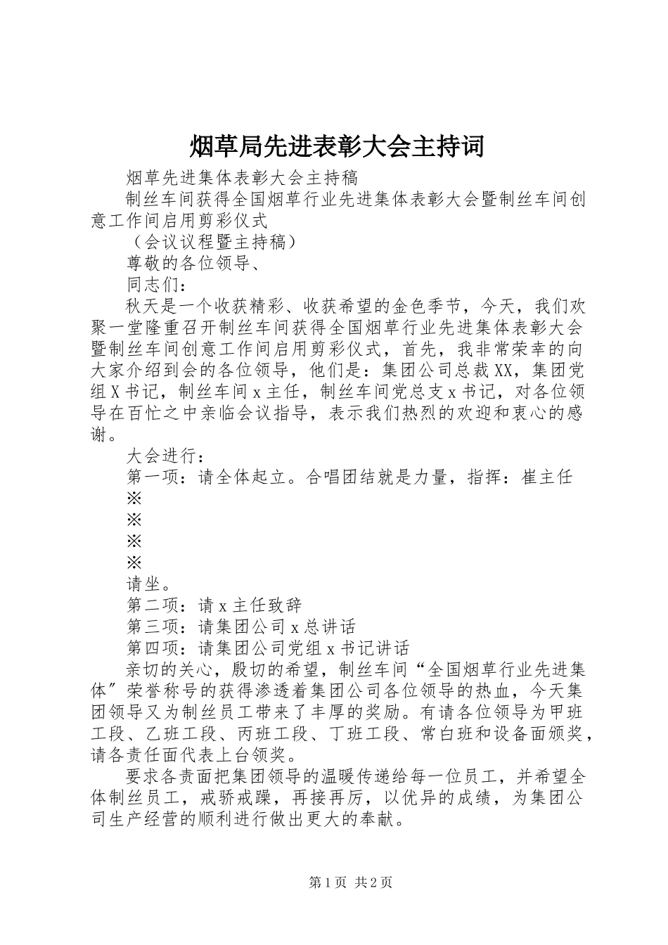 2023年烟草局先进表彰大会主持词.docx_第1页