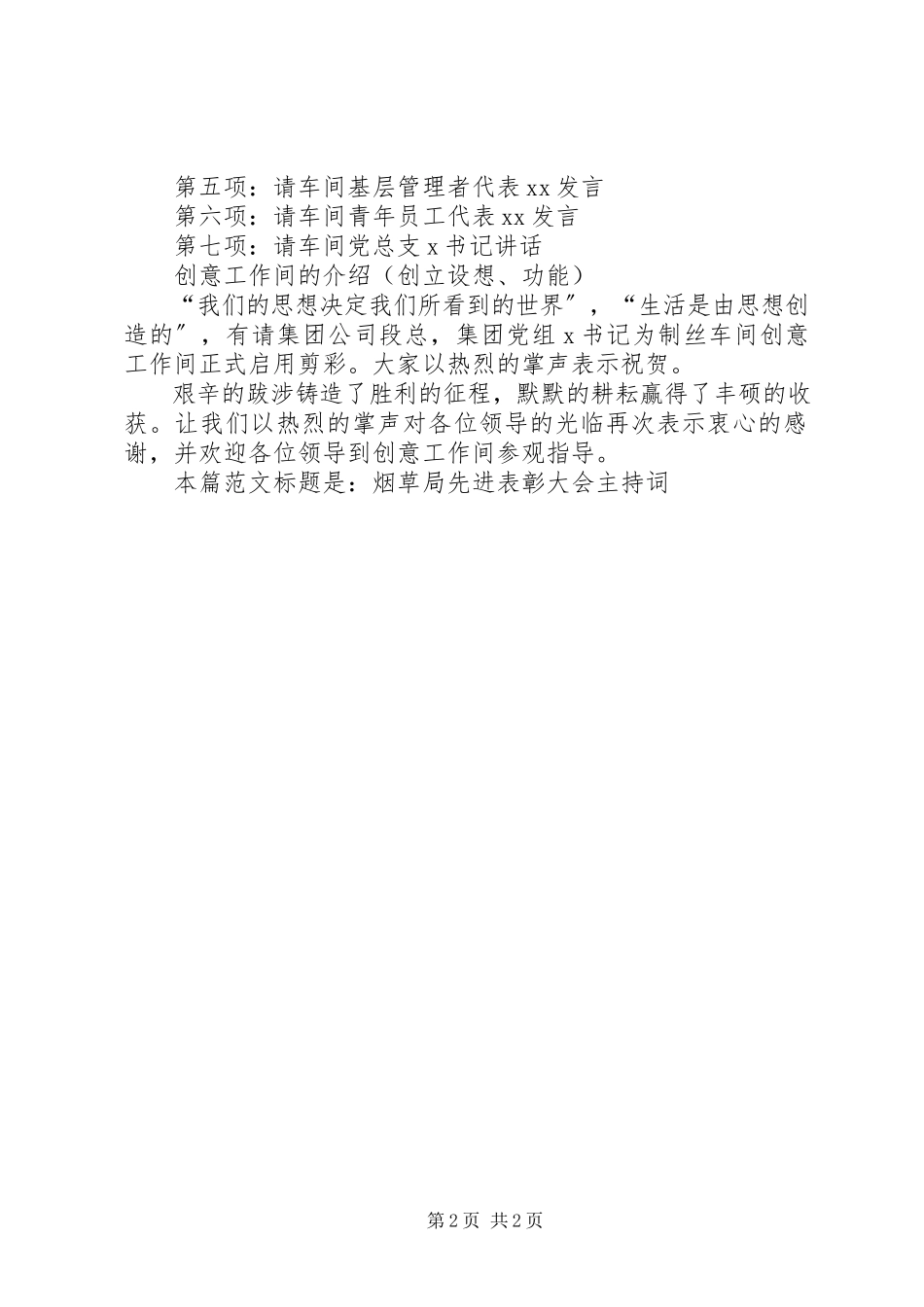 2023年烟草局先进表彰大会主持词.docx_第2页