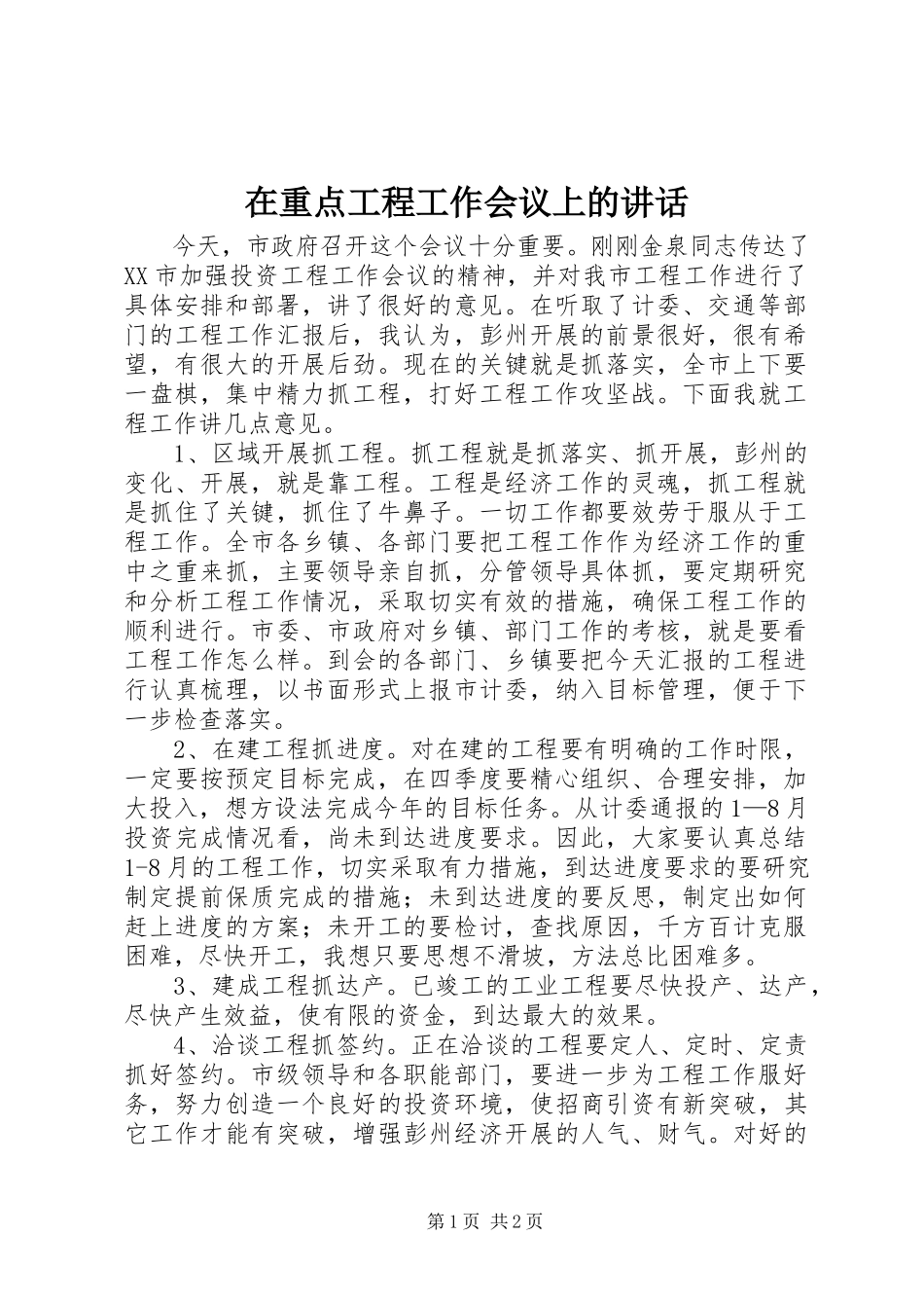 2023年在重点项目工作会议上的致辞.docx_第1页