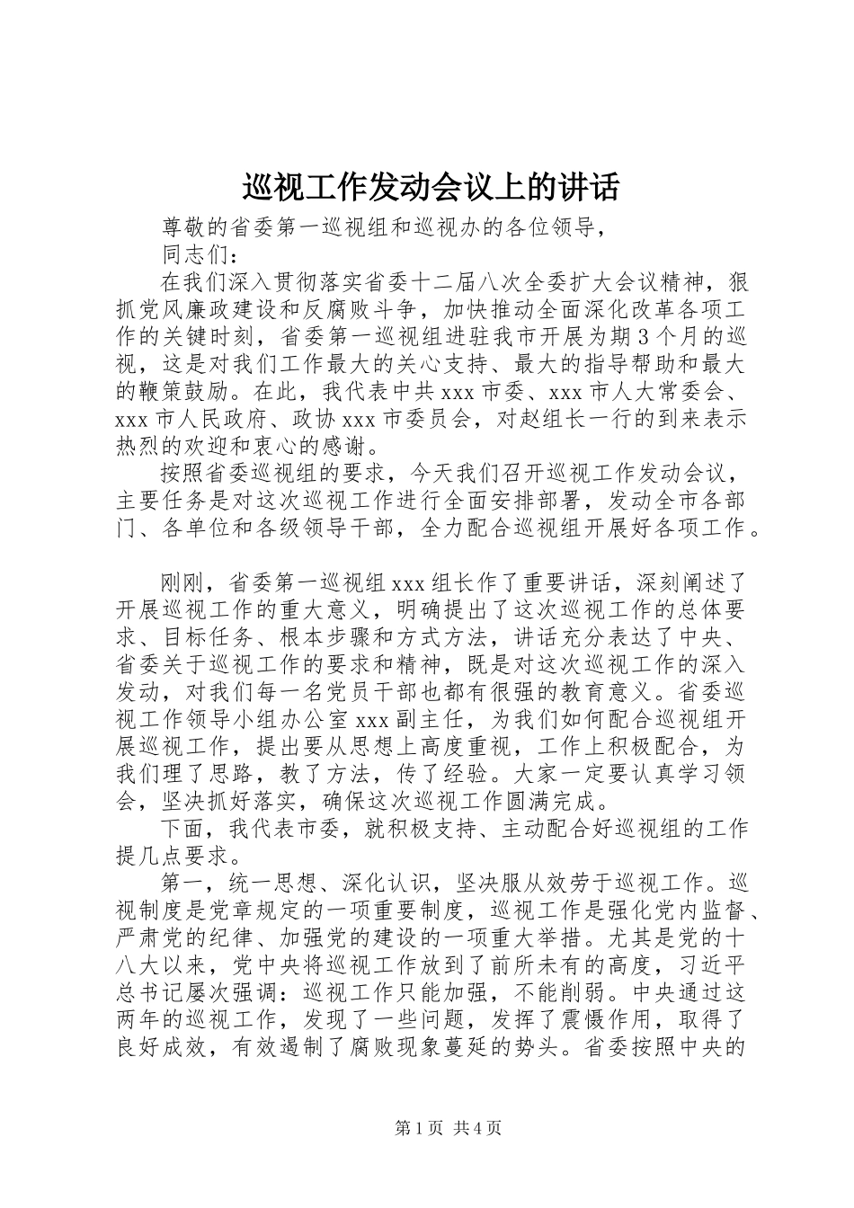2023年巡视工作动员会议上的致辞.docx_第1页