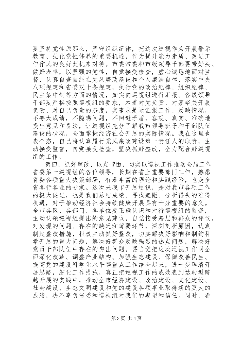 2023年巡视工作动员会议上的致辞.docx_第3页