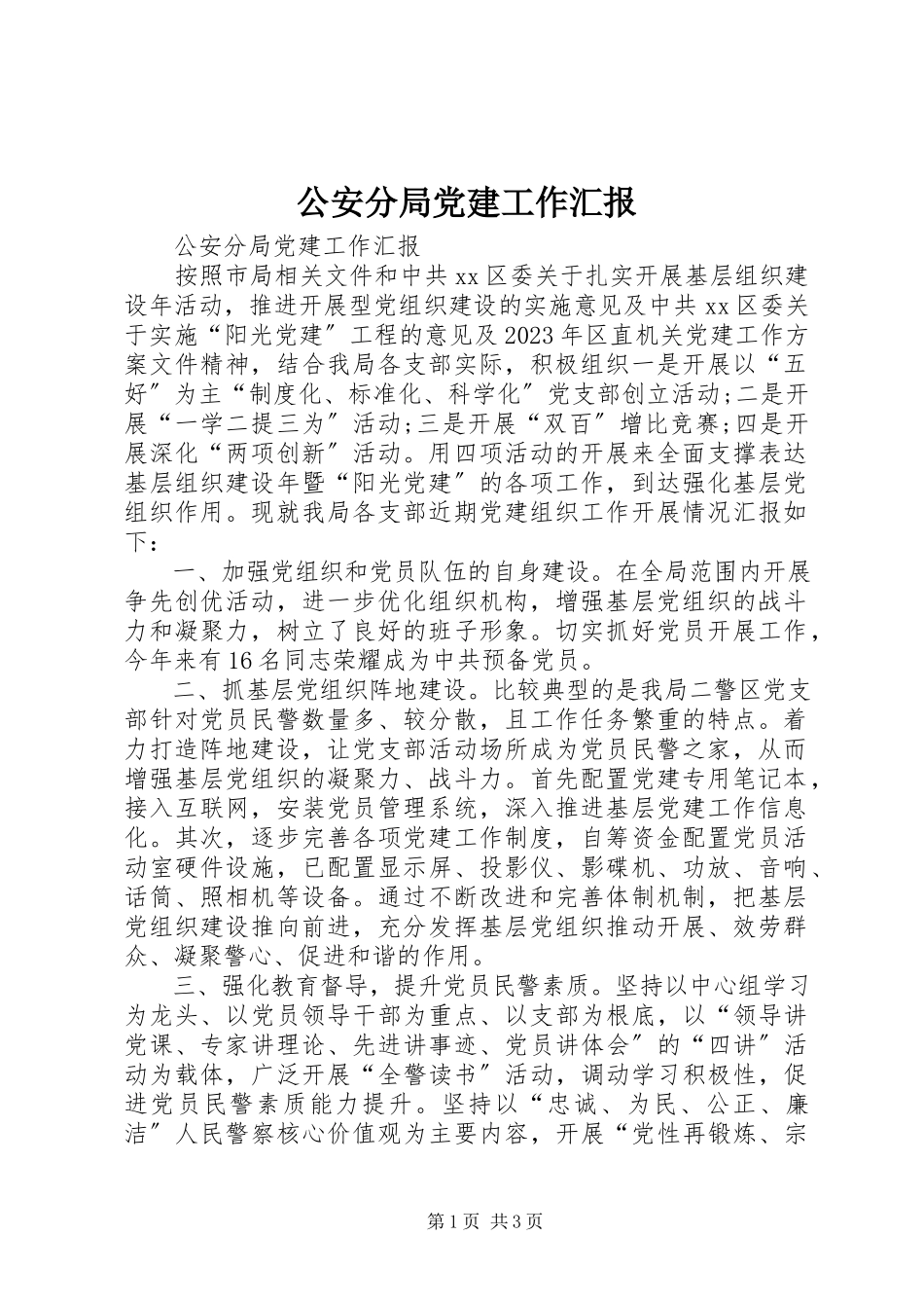 2023年公安分局党建工作汇报.docx_第1页