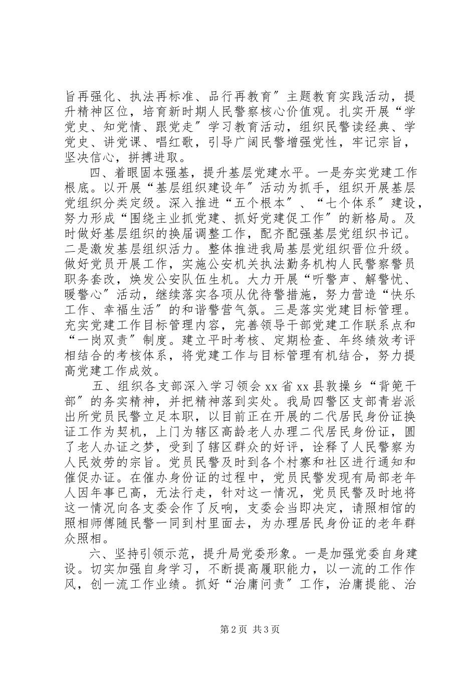 2023年公安分局党建工作汇报.docx_第2页