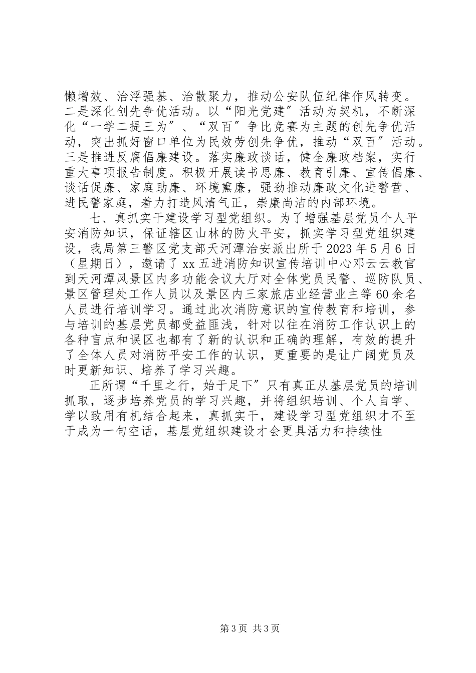 2023年公安分局党建工作汇报.docx_第3页