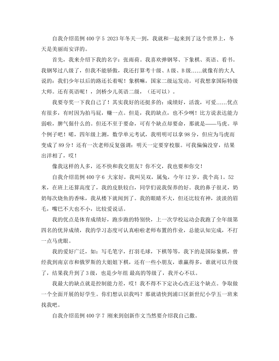 2023年自我介绍范例400字10篇.docx_第3页