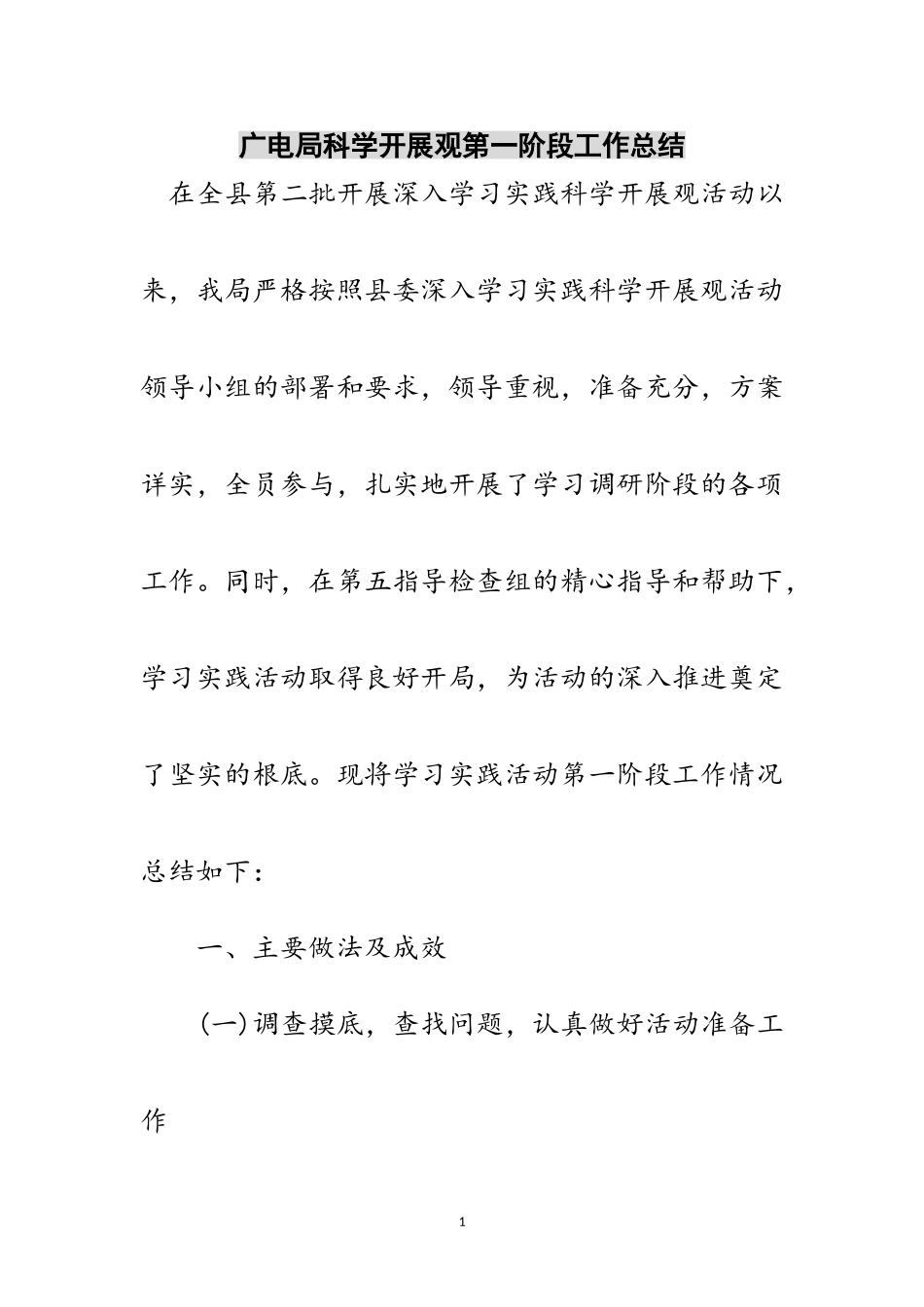 2023年广电局科学发展观第一阶段工作总结范文.doc_第1页